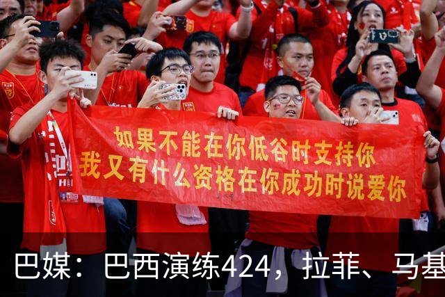 巴媒：巴西演练424，拉菲、马基、伊戈尔、胖虎、帕奎塔被拿下