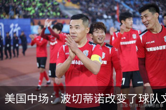 美国中场：波切蒂诺改变了球队文化，灌输了不接受任何垃圾的心态
